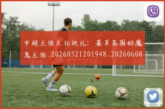 中超主场文化巡礼:最具氛围的魔鬼主场_20260521201948_20260608142417