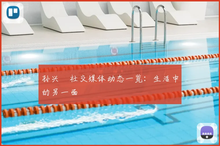 孙兴慜社交媒体动态一览：生活中的另一面