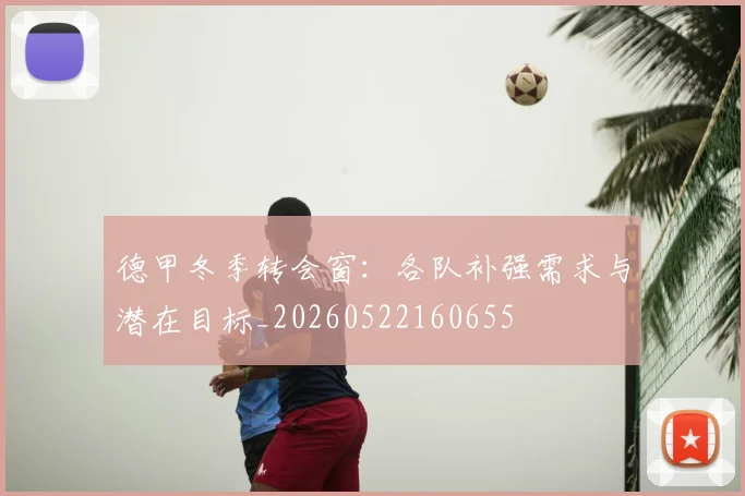 德甲冬季转会窗：各队补强需求与潜在目标_20260522160655