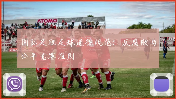 国际足联足球道德规范:反腐败与公平竞赛准则