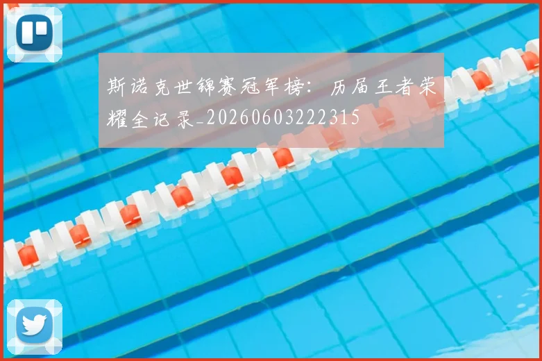斯诺克世锦赛冠军榜：历届王者荣耀全记录_20260603222315