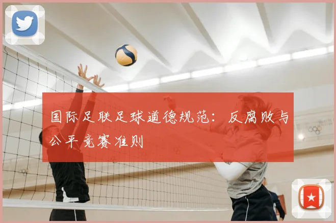 国际足联足球道德规范：反腐败与公平竞赛准则