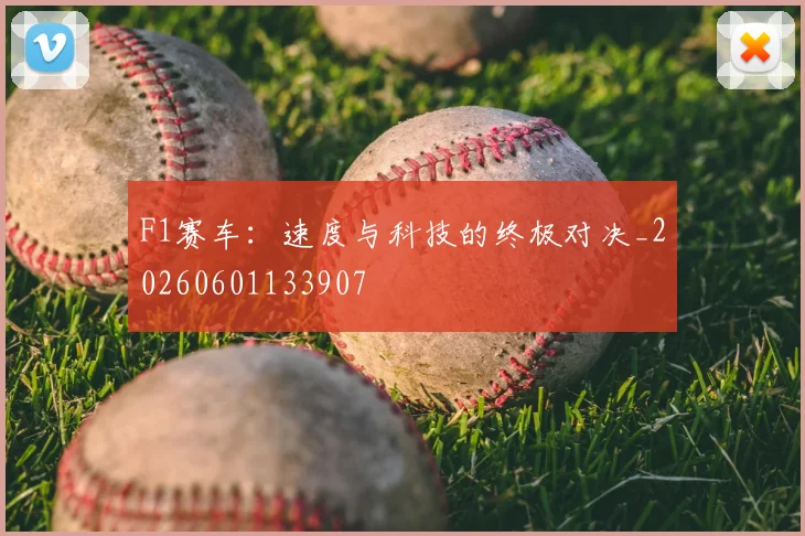 F1赛车：速度与科技的终极对决_20260601133907