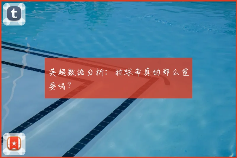 英超数据分析：控球率真的那么重要吗？