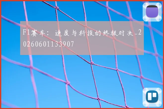 F1赛车：速度与科技的终极对决_20260601133907