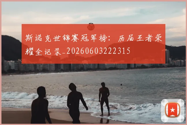 斯诺克世锦赛冠军榜：历届王者荣耀全记录_20260603222315